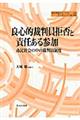 良心的裁判員拒否と責任ある参加