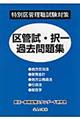 特別区管理職試験対策区菅試・択一過去問題集