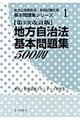 地方自治法基本問題集５００問　第３次改訂版