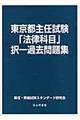 東京都主任試験「法律科目」択一過去問題集