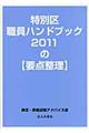 特別区職員ハンドブック２０１１の〈要点整理〉