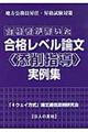 合格者が書いた合格レベル論文〈添削指導〉実例集