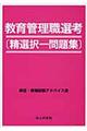 教育管理職選考「精選択一問題集」