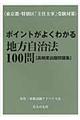 ポイントがよくわかる地方自治法１００問