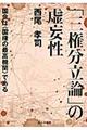 「三権分立論」の虚妄性