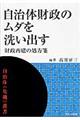 自治体財政のムダを洗い出す