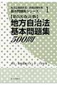 地方自治法基本問題集５００問　第５次改訂版