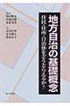 地方自治の基礎概念