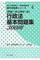 行政法基本問題集３００問　増補・「要点図解」版