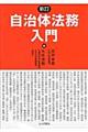 自治体法務入門　新訂