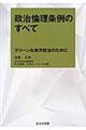 政治倫理条例のすべて