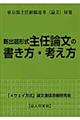 新出題形式主任論文の書き方・考え方