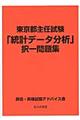 東京都主任試験「統計データ分析」択一問題集