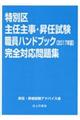 特別区主任主事・昇任試験職員ハンドブック完全対応問題集　２０１７年版