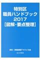 特別区職員ハンドブック【図解・要点整理】　２０１７