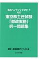 東京都主任試験「都政実務」択一問題集