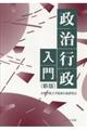 政治行政入門　新版