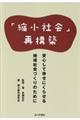 「縮小社会」再構築