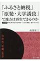 「ふるさと納税」「原発・大学誘致」で地方は再生できるのか