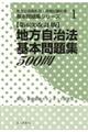 地方自治法基本問題集５００問　第６次改訂版