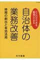 ひとりでできる、職場でできる自治体の業務改善