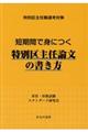 短期間で身につく特別区主任論文の書き方