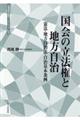 国会の立法権と地法自治