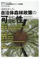 《自治のゆくえ》自治体森林政策の可能性ー国税森林環境税・森林経営管理法を手がかりに