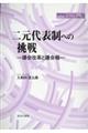 二元代表制への挑戦