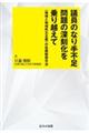 議員のなり手不足問題の深刻化を乗り越えて