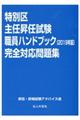 特別区主任昇任試験職員ハンドブック完全対応問題集　２０１９年版