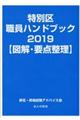 特別区職員ハンドブック【図解・要点整理】　２０１９