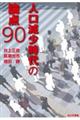 人口減少時代の論点９０