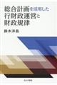 総合計画を活用した行財政運営と財政規律