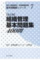 組織管理基本問題集４００問地　改訂版