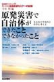 原発災害で自治体ができたことできなかったこと　自治体の可能性と限界を考える