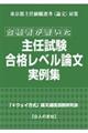 合格者が書いた主任試験合格レベル論文実例集