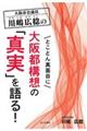 大阪市会議員川嶋広稔のとことん真面目に大阪都構想の「真実」を語る！