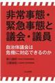 非常事態・緊急事態と議会・議員