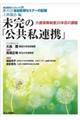 未完の「公共私連携」　介護保険制度２０年目の課題