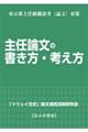 主任論文の書き方・考え方