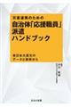 災害連携のための自治体「応援職員」派遣ハンドブック