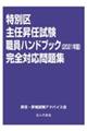 特別区主任昇任試験職員ハンドブック完全対応問題集　２０２１年版