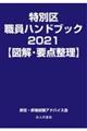 特別区職員ハンドブック【図解・要点整理】　２０２１