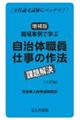 職場事例で学ぶ自治体職員仕事の作法課題解決［主任編］　増補版