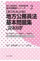 地方公務員法基本問題集３００問　第５次改訂版