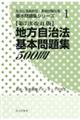 地方自治法基本問題集５００問　第７次改訂版