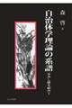 自治体学理論の系譜　歩みし跡を顧みて