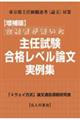 合格者が書いた主任試験合格レベル論文実例集　増補版