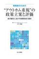 実務者のための“アウトカム重視”の政策立案と評価